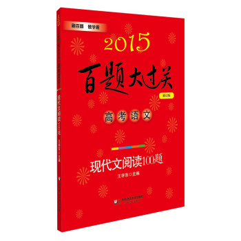 2015百题大过关·高考语文：现代文阅读100题 下载