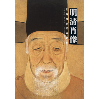 历代绘画经典解析：明清肖像（第二版） 下载