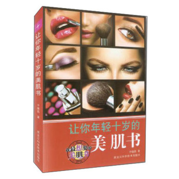 让你年轻十岁的美肌书 下载