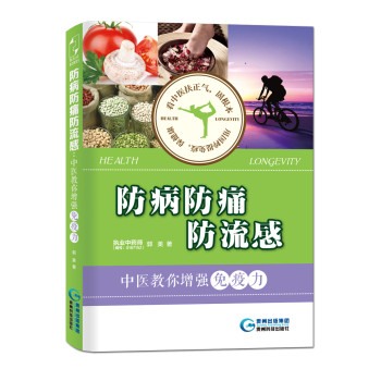 防病防痛防流感：中医教你增强免疫力 下载