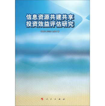 信息资源共建共享投资效益评估研究 下载