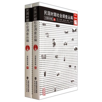 民国时期社会调查丛编（2编 宗教民俗卷）（套装上下册） 下载