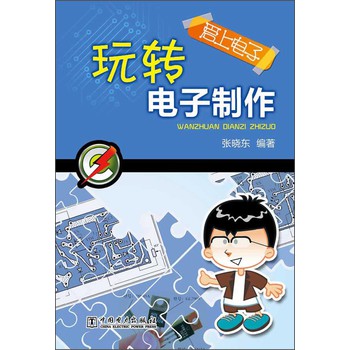 爱上电子：玩转电子制作 下载
