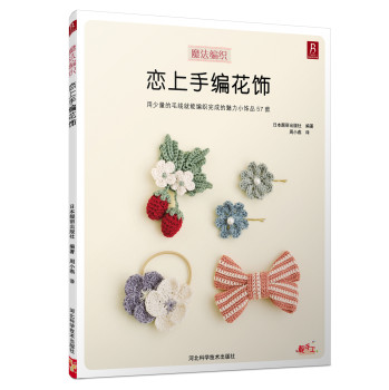 恋上手编花饰 下载