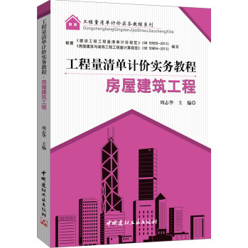 工程量清单计价实务教程：房屋建筑工程 下载