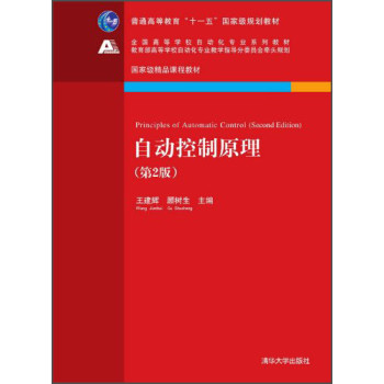 自动控制原理（第2版）/普通高等教育“十一五”国家级规划教材 下载
