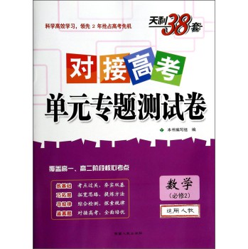天利38套·对接高考单元专题测试卷：数学（必修2 适用人教） 下载