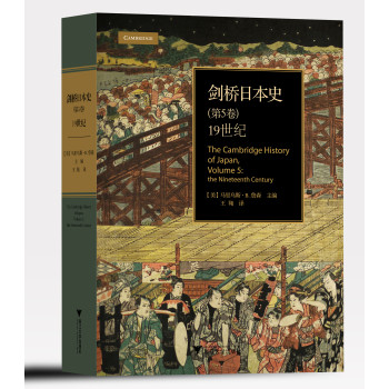 剑桥日本史（第5卷）：19世纪 下载