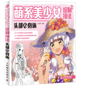 萌系美少女绘制技法2——头部与身体 下载