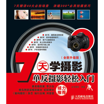 7天学摄影：单反摄影轻松入门（全新升级版） 下载