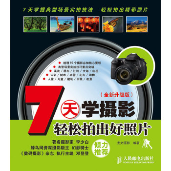 7天学摄影——轻松拍出好照片(全新升级版) 下载