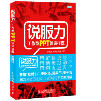 说服力：工作型PPT该这样做（第2版） 下载