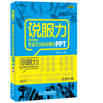 说服力：教你做出专业又出彩的演示PPT（第2版） 下载