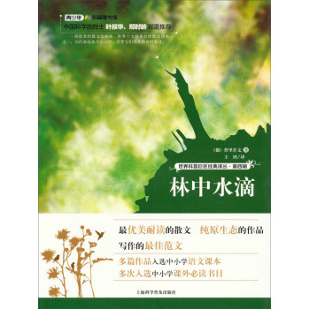 世界科普巨匠经典译丛·第四辑：林中水滴 下载