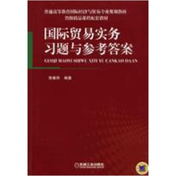 国际贸易实务习题与参考答案 下载
