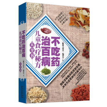 不吃药治百病：儿童食疗秘方大全书 下载