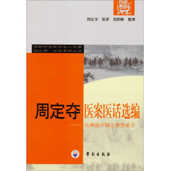 周定夺医案医话选编：火神派卢铸之再传弟子 下载
