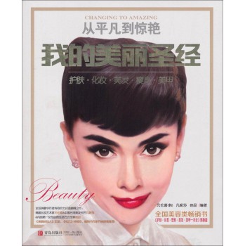 从平凡到惊艳：我的美丽圣经 下载