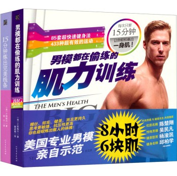 男人女人15分钟健身：男人8小时6块肌+女人四周减6.6cm（套装共2册） 下载