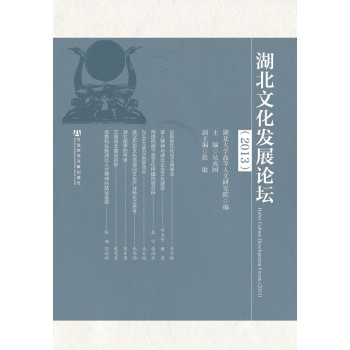 湖北文化发展论坛（2013） 下载