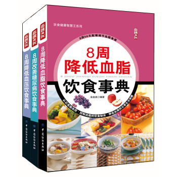 8周改善三高饮食事典（套装共3册） 下载