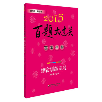 2015百题大过关·高考生物：综合训练百题 下载