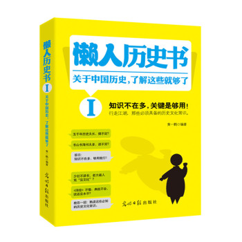 懒人历史书：关于中国历史，了解这些就够了 下载