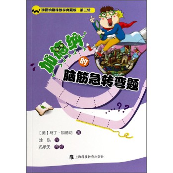 加德纳趣味数学典藏版·第三辑：加德纳的脑筋急转弯题 下载