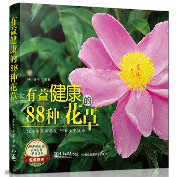 有益健康的88种花草（全彩） 下载