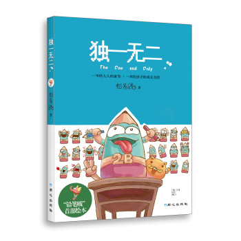 独一无二（随书附赠4种好玩的铅笔形象卡片） 下载