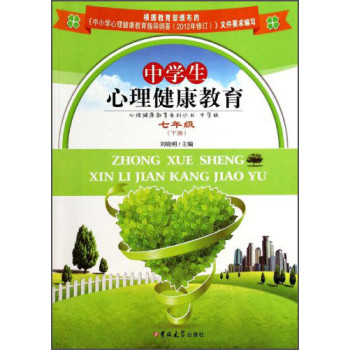 中学生心理健康教育(7下)/心理健康教育系列丛书 下载