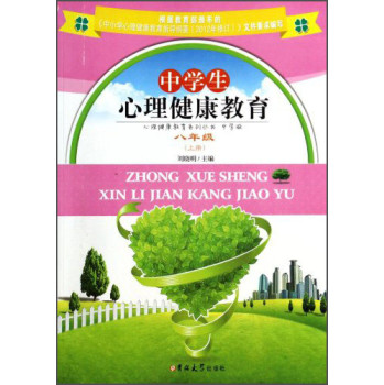 中学生心理健康教育(8上)/心理健康教育系列丛书 下载