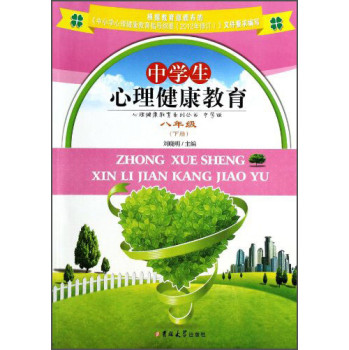 中学生心理健康教育(8下)/心理健康教育系列丛书 下载