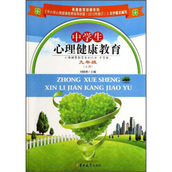中学生心理健康教育(9上)/心理健康教育系列丛书 下载