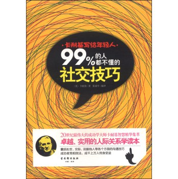 卡耐基写给年轻人：99%的人都不懂的社交技巧 下载