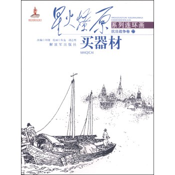 星火燎原系列连环画·抗日战争卷27：买器材 下载