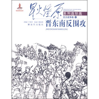 星火燎原系列连环画·抗日战争卷6：晋东南反围攻 下载