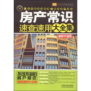 实用百科速查速用：房产常识速查速用大全集（最新升级版 实用问答版 实用珍藏版） 下载