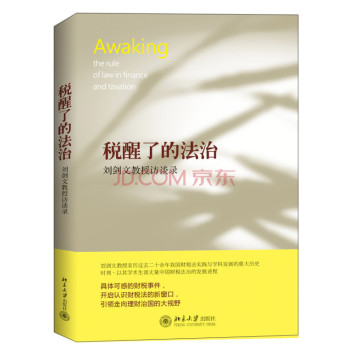 税醒了的法治：刘剑文教授访谈录 下载