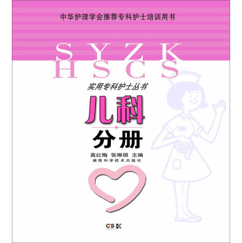 实用专科护士丛书：儿科分册 下载
