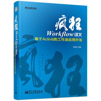 疯狂Workflow讲义：基于Activiti的工作流应用开发 下载