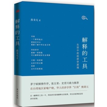 解释的工具：生活中的经济学原理 下载