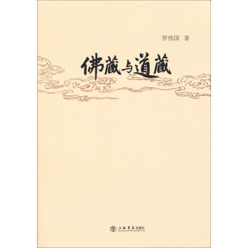 佛藏与道藏 下载