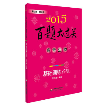 2015百题大过关·高考生物：基础训练百题 下载