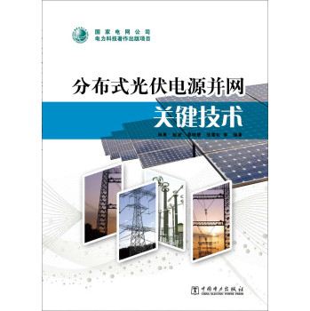 分布式光伏电源并网关键技术 下载