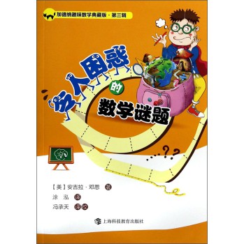 加德纳趣味数学典藏版·第三辑：令人困惑的数学谜题 下载