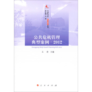中浦院书系·研究报告系列：公共危机管理典型案例（2012） 下载