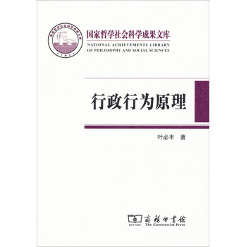国家哲学社会科学成果文库：行政行为原理 下载