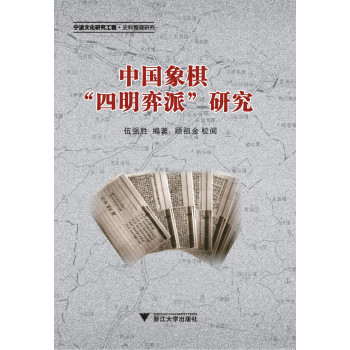 宁波文化研究工程：中国象棋四明弈派研究 下载