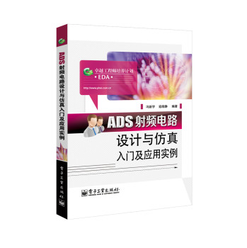 ADS射频电路设计与仿真入门及应用实例 下载